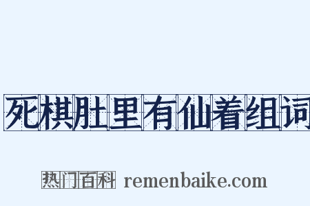 死棋肚里有仙着组词是什么意思的图片